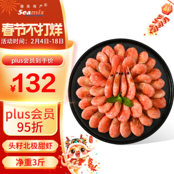 Seamix 禧美海产 头籽北极甜虾1.5kg/盒 90-120规格 35%头籽率 家庭聚餐 年货送礼