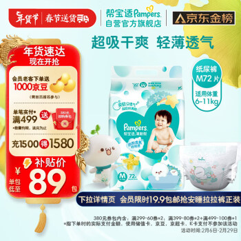 移动端：Pampers 帮宝适 清新帮系列 纸尿裤 M72片