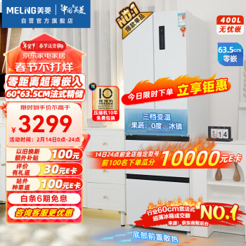 MELING 美菱 无忧嵌系列 BCD-400WP9CZX 风冷多门冰箱 400L 白色