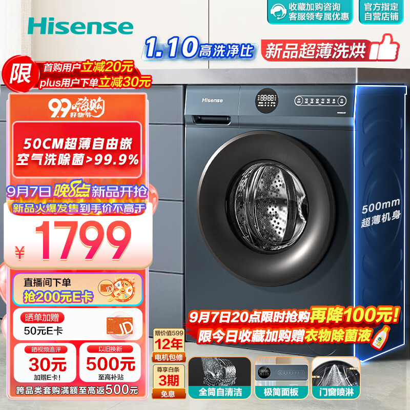 Hisense 海信 HD100DJ12F 洗烘一体机50CM超薄 券后1629元