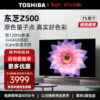 TOSHIBA 东芝 75Z770MF 75英寸电视 144Hz 500+分区 MiniLED