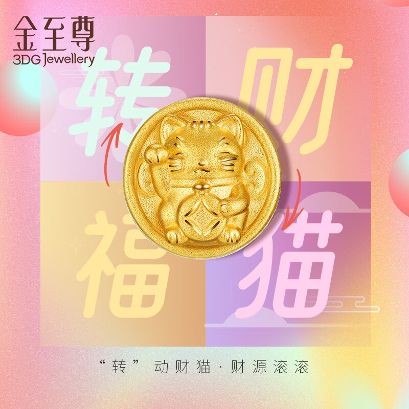 限移动端、京东百亿补贴：金至尊 3D-GOLD)招财福猫硬足金吊坠新款创意可转动黄金转运珠自戴生日礼物定价 金重0.74克 888元