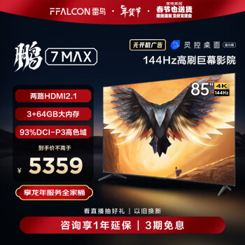 移动端：FFALCON 雷鸟 85鹏7 MAX 85S575C 电视 85英寸 4K