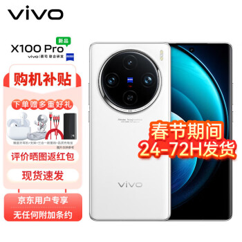 vivo X100 Pro 5G手机 16GB+512GB 白月光