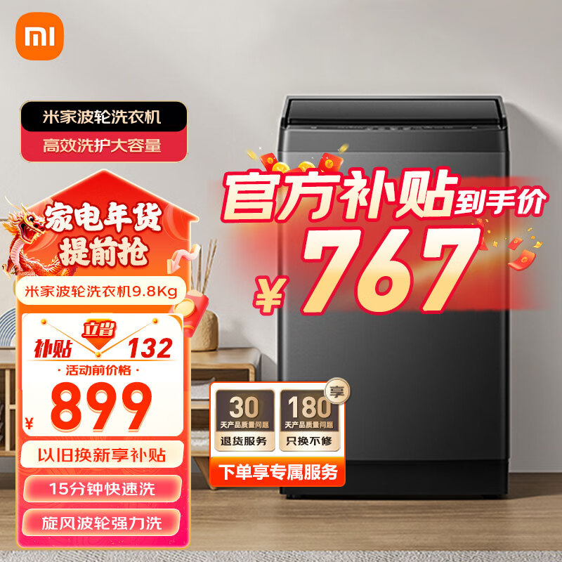 Xiaomi 小米 米家小米波轮洗衣XQB98MJ202 米家波轮洗衣机 9.8kg 767元