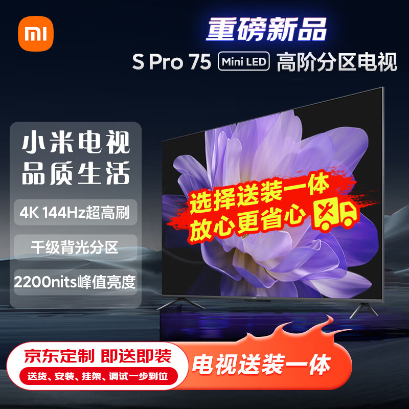 Xiaomi 小米 电视 S Pro 75英寸 Mini LED 2200nits 4K 144Hz 1152分区 液晶电视机L75MA-SM 6769元
