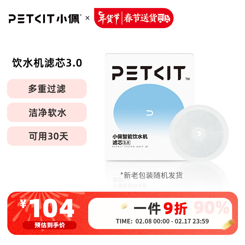 PETKIT 小佩 W5C 宠物智能饮水机滤芯3.0 14*1.2cm 5片 券后99.4元