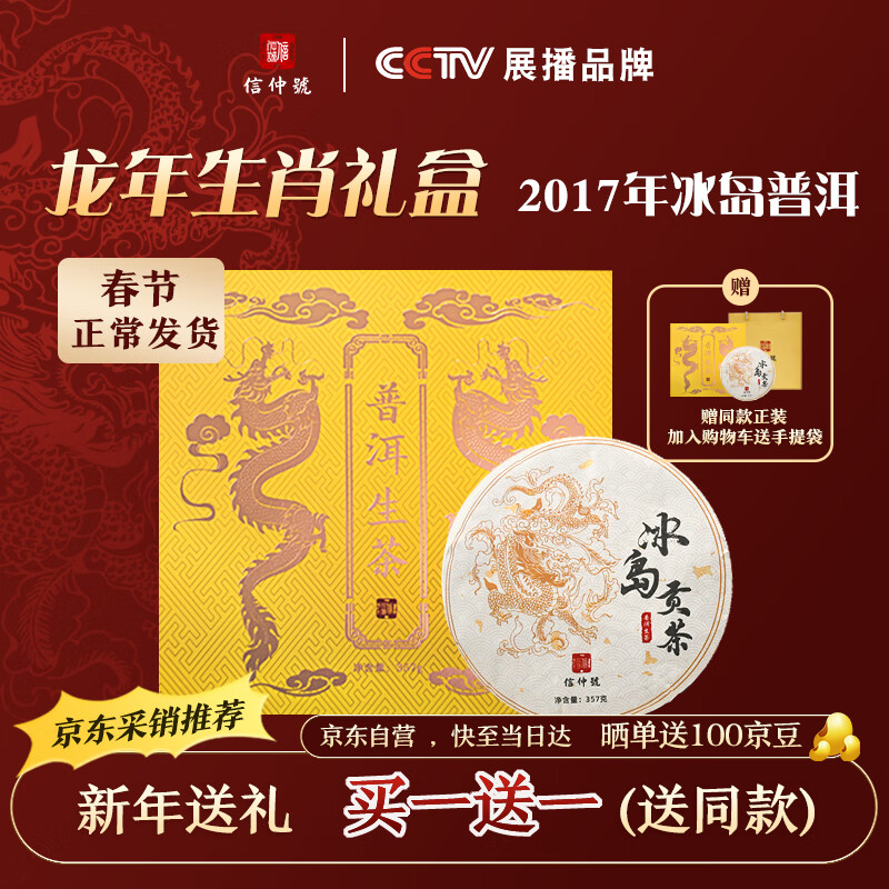 信仲号 茶叶 普洱生茶2017年冰岛贡茶云南原产 普洱茶叶礼盒新年送礼357g 买一送一 168元