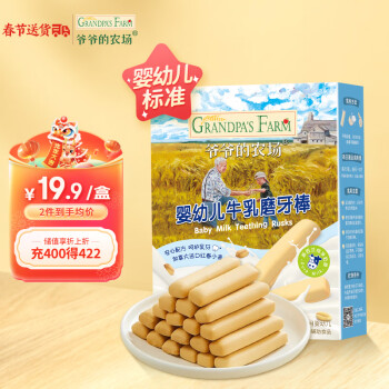 Grandpa's Farm 爷爷的农场 宝宝零食婴幼儿牛乳磨牙棒饼干64g无添加白砂糖盐