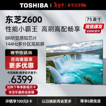 TOSHIBA 东芝 75Z600MF 液晶电视 75英寸 4K