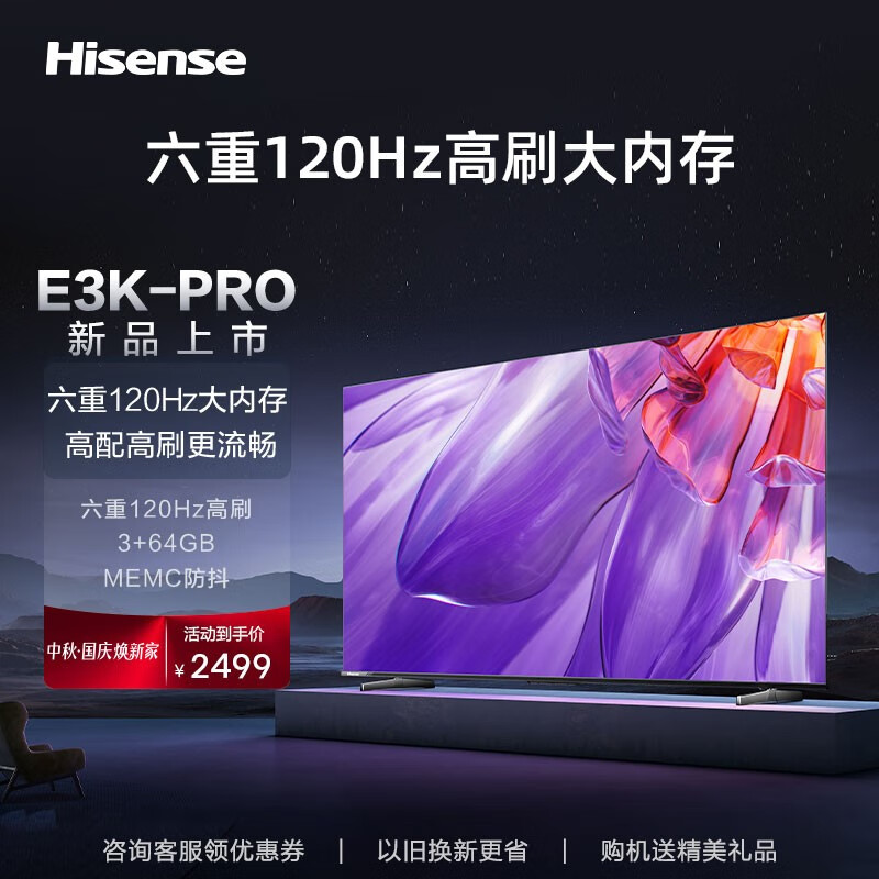 Hisense 海信 电视55E3K-PRO 55英寸 4K六重120Hz高刷 MEMC防抖 U画质引擎 智慧屏 液晶智能平板电 2199元
