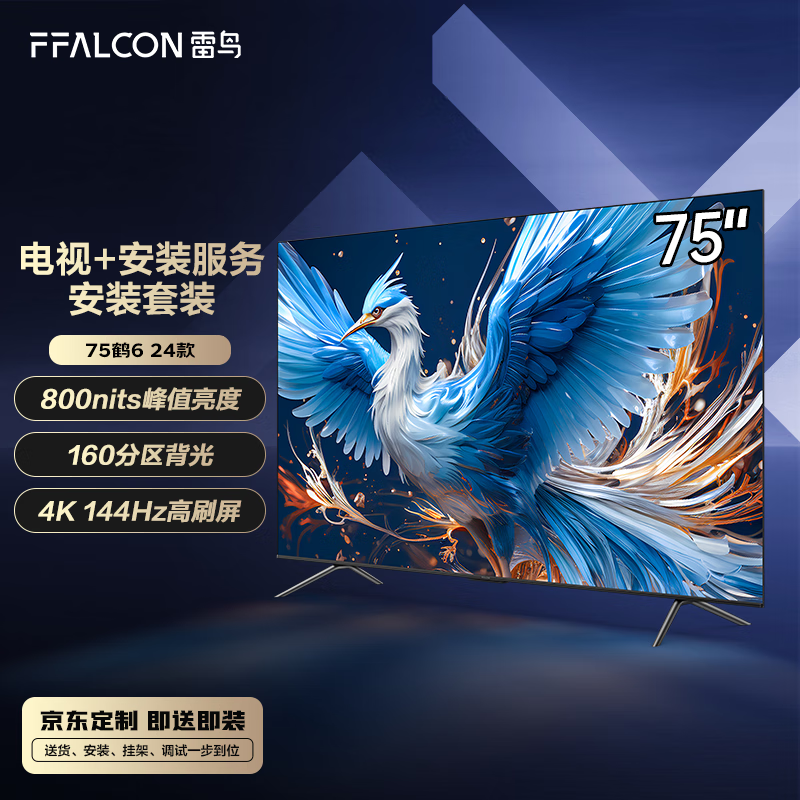 FFALCON 雷鸟 鹤6 24款 75英寸游戏电视 144Hz高刷4+64GB 4K液晶平板电视机75S575C PRO 券后4329元