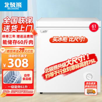 Polar bear 北极熊 BEIJIXIONG）小冰柜单门单温61升