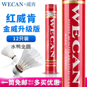 WECAN 威肯 红威肯 羽毛球 单桶装