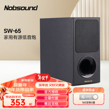 Nobsound 诺普声 SW-65 音箱有源低音炮 家用 家庭影院超重低音音箱