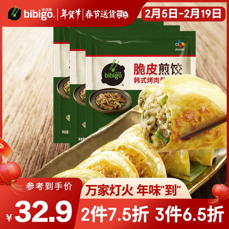 bibigo 必品阁 韩式烤肉煎饺 250g*3袋 32.44元（97.31元/3件）