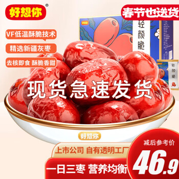 好想你 轻颜脆 甜脆灰枣 420g*2盒