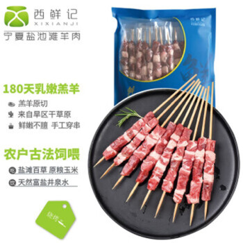 西鲜记 盐池滩羊 羔羊肉串 240g