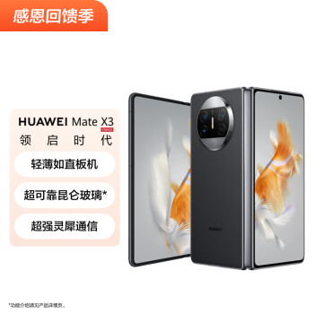 HUAWEI 华为 Mate X3 4G折叠屏手机 512GB 羽砂黑
