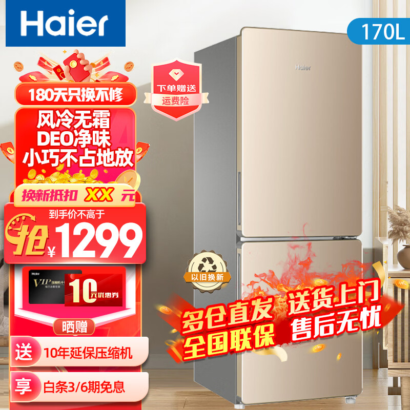 Haier 海尔 冰箱170升两门双门迷你小型二门左向右开保鲜净味 170升炫金色左开门+DEO净味+风冷无霜 1299元