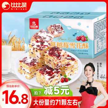 bi bi zan 比比赞 比赞（BIBIZAN）蔓越莓雪花酥800g/箱 年货好礼零食小吃蛋糕点心休闲零食品