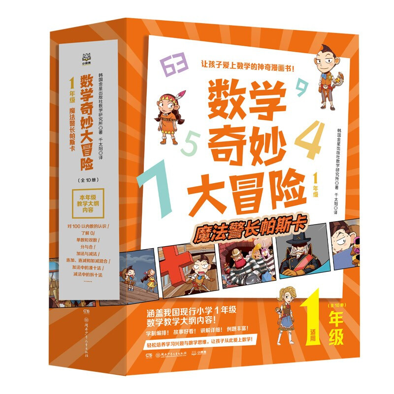 《数学奇妙大冒险：1年级》（套装共10册） 50.6元（满200-100，需凑单）