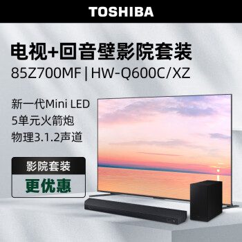 TOSHIBA 东芝 电视85Z700MF+HW-Q600C/XZ沉浸追剧套装 85英寸高端Mini LED 4K144Hz高刷屏65w火箭炮电视机