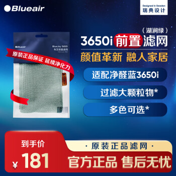 Blueair 布鲁雅尔 空气净化器过滤网滤芯 适用3650i前置滤网 多色可选可水洗 湖涧绿