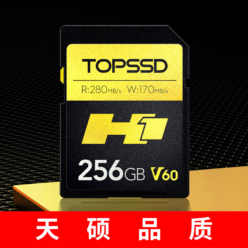 TOPSSD 天硕 高品质SD卡_H1专业影像存储卡，UHS-II双芯高速存储V60_256GB 609元