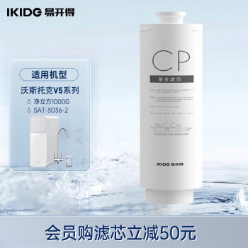 IKIDE 易开得 净立方系列净水器 SAT-3036-2 1000G CP复合滤芯（PP棉+活性炭）