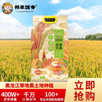 邻家饭香 凤凰来仪款东北大米5kg/袋 黑土地种植一年一季 GB/T 1354