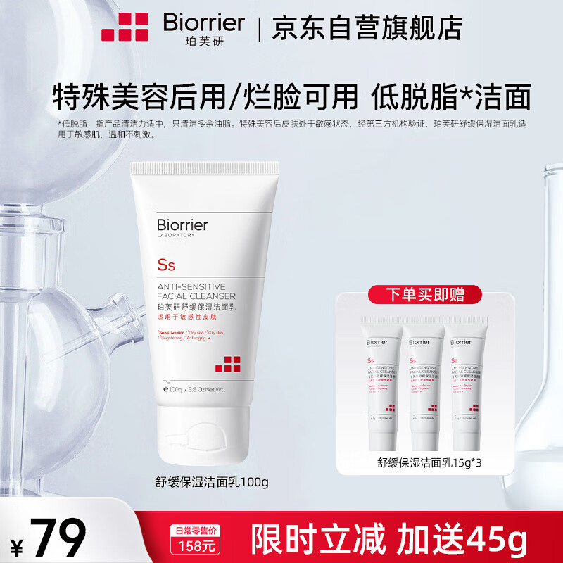 Biorrier 珀芙研 舒缓保湿氨基酸洗面奶100g敏感肌温和清洁补水洁面乳男女护肤品 券后49元