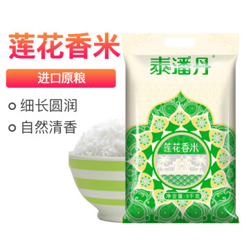 泰潘丹莲花香米5kg进口原粮国内包装进口大米长粒香米10斤