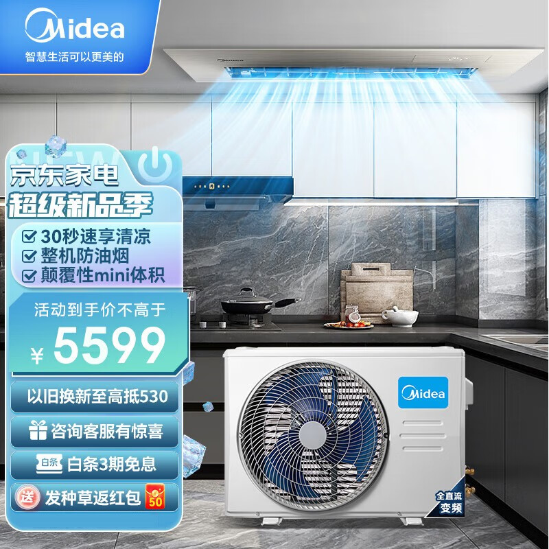 Midea 美的 厨清凉 厨房空调 专用嵌入式 一级能效变频1.5匹 券后5761元
