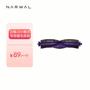 NARWAL 云鲸 扫地机器人专用配件-植毛滚刷（标准1个装） 适配云鲸J3