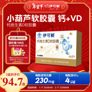 伊可新 维生素D3软胶囊 230mg 30粒/盒