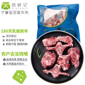 西鲜记宁夏盐池滩羊羔羊蝎子500g/袋180宁夏羔羊肉无膻味地标