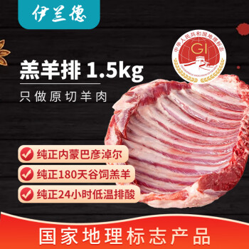伊兰德 内蒙古 羔羊羊排原切1.5kg（3-4块） 烧烤火锅食材 清炖羊肉 冷冻