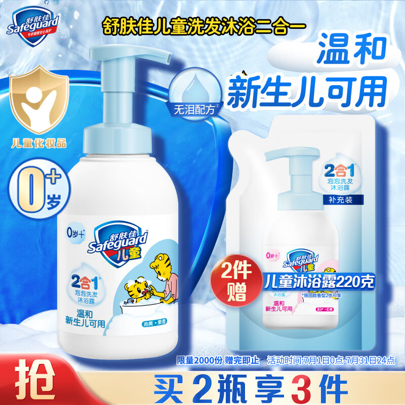 Safeguard 舒肤佳 儿童泡泡沫洗发水沐浴露二合一 券后39.9元