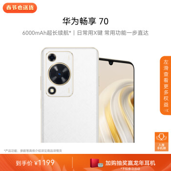 HUAWEI 华为 畅享70 4G手机 128GB 雪域白