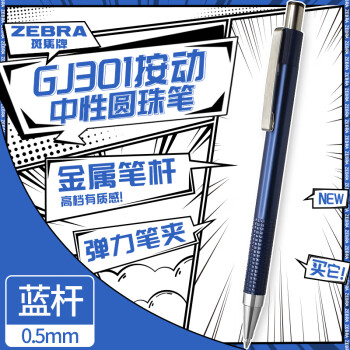 ZEBRA 斑马牌 CJ-301系列按动中性笔 0.5mm子弹头签字笔 黑（适用JK-0.5芯）JJ29-ZA 蓝杆黑芯