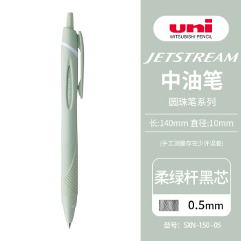uni 三菱铅笔 三菱（uni）JETSTREAM系列按动SXN-150子弹头按压式原子笔学生办公用中油笔0.5mm 柔绿杆