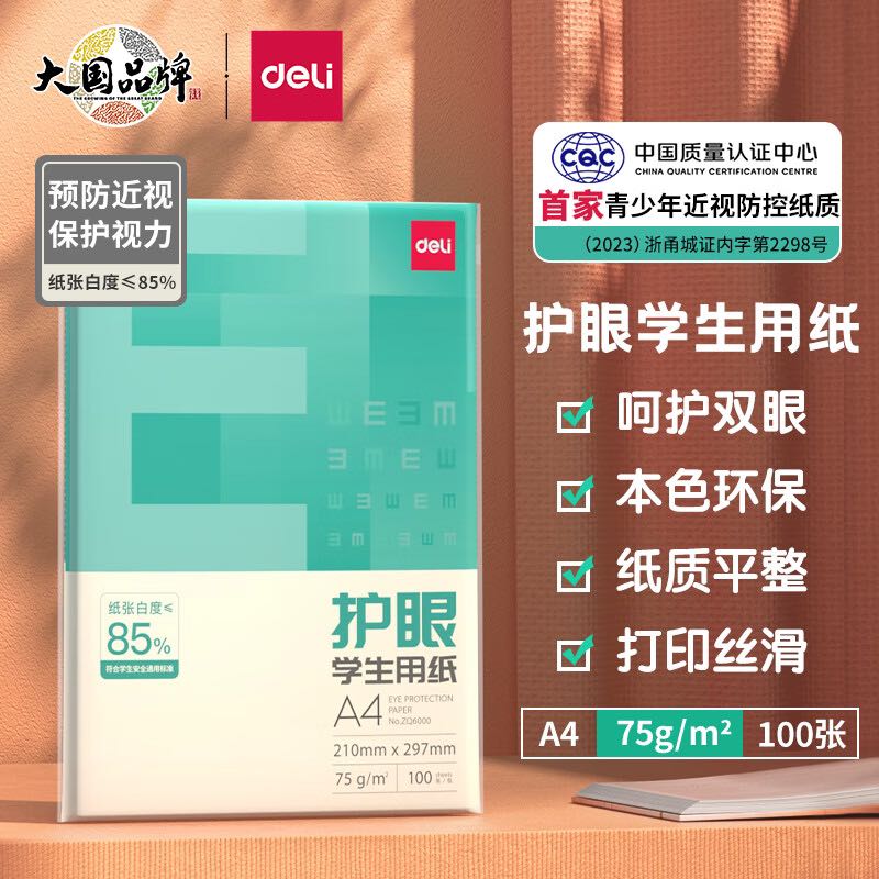 deli 得力 75g A4 本色复印纸 双面低白护眼打印纸 100张/包 7.5元