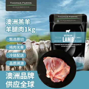 THOMAS FARMS澳洲羔羊原切羊腿肉1kg/袋 去骨羊腿羊肉 烧烤炖煮 火锅生鲜