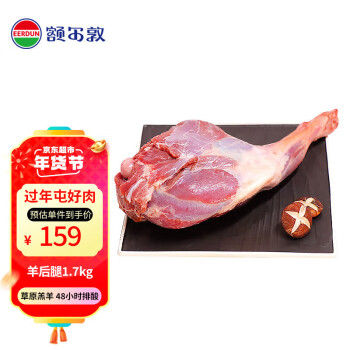 EERDUN 额尔敦 锡林郭勒羊后腿1.7kg 内蒙古羊肉生鲜 蘸水羊肉 羊腿肉 整只