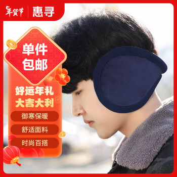 惠寻 京东自有品牌 加绒耳罩 冬季防风保暖耳套耳包 藏青色