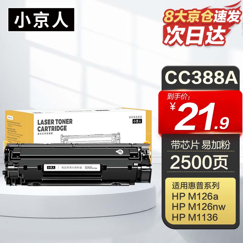 小京人适用惠普88a硒鼓m1136 m1216nfh m1213nf 226dw m226dn打印机墨盒 hp1108 p1106 1007 1008 cc388a 22.1元