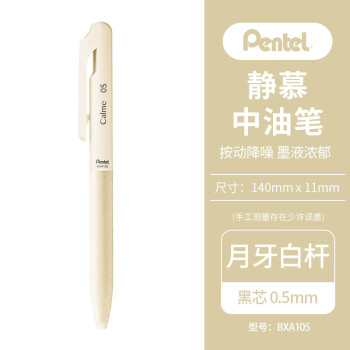 Pentel 派通 按压式中油笔0.5mm 三宅一成可替换芯 BXA105H-A 月牙白
