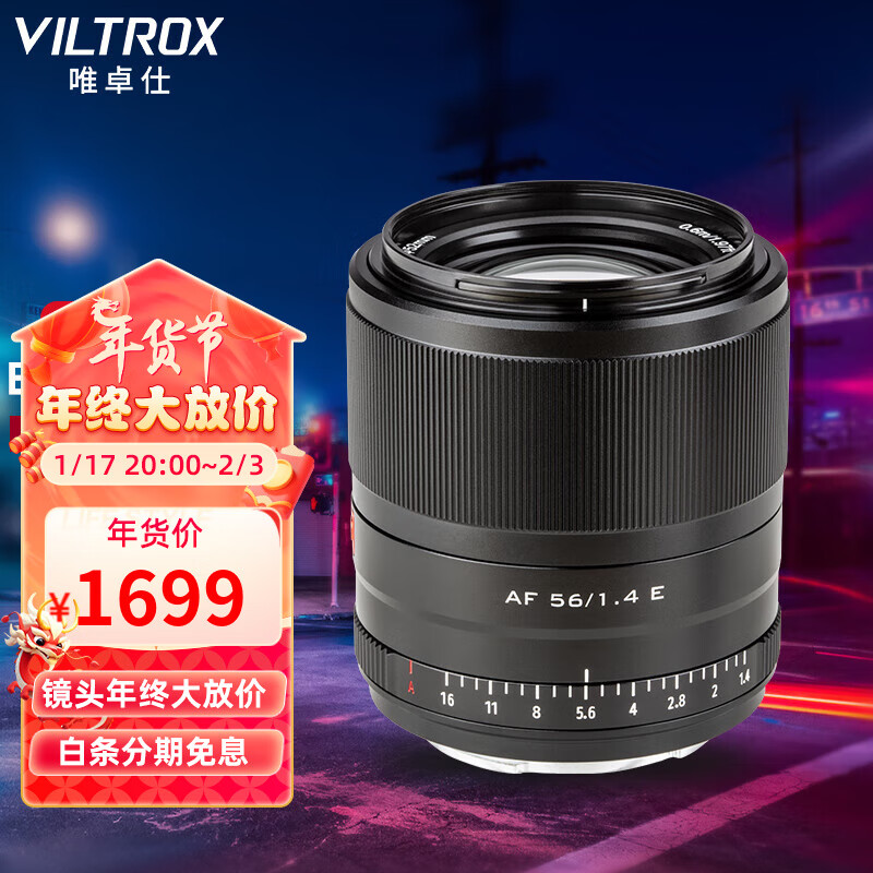 VILTROX 唯卓仕 23/33/56mm F1.4索尼口自动对焦镜头APS-C画幅适用E卡口A6400 A6700人像定焦镜头 AF 56/1.4 E 券后1659元