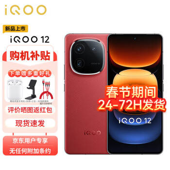 vivo iQOO 12 12GB+256GB燃途版 第三代骁龙 8